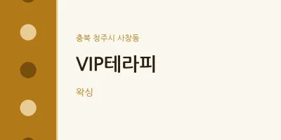 사창동 출장마사지 홈타이 VIP테라피 | 마픽