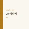 VIP테라피