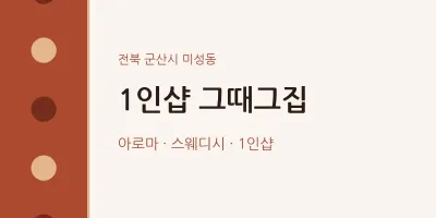 미성동 출장마사지 홈타이 1인샵 그때그집 | 마픽