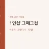 1인샵 그때그집