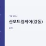 산모드림케어(강동)
