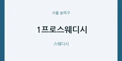 송파구 출장마사지 홈타이 1프로스웨디시 | 마픽