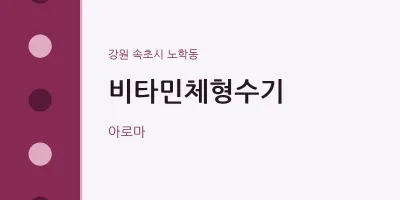 노학동 출장마사지 홈타이 비타민체형수기 | 마픽