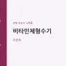 비타민체형수기