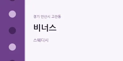 고잔동 출장마사지 홈타이 비너스 | 마픽