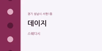 서현1동 출장마사지 홈타이 데이지 | 마픽
