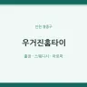 우거진홈타이