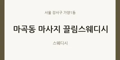 가양1동 출장마사지 홈타이 끌림스웨디시 | 마픽