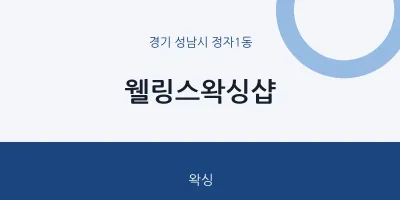 정자1동 출장마사지 홈타이 웰링스왁싱샵 | 마픽