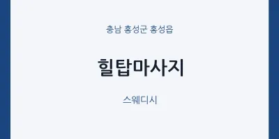 홍성읍 출장마사지 홈타이 힐탑마사지 | 마픽