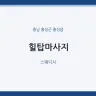힐탑마사지
