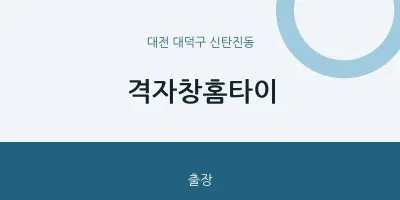 신탄진동 출장마사지 격자창홈타이 | 마픽