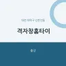 격자창홈타이