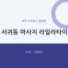 서귀동 마사지 라일라타이