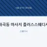 화곡동 마사지 플러스스웨디시