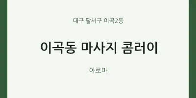 이곡2동 출장마사지 홈타이 콤러이 | 마픽