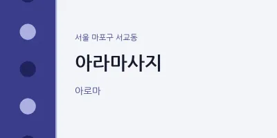 서교동 출장마사지 홈타이 아라마사지 | 마픽