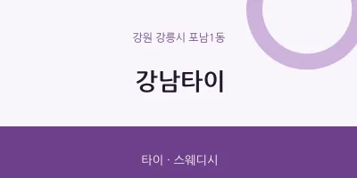 포남1동 출장마사지 홈타이 강남타이 | 마픽