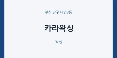 대연3동 출장마사지 홈타이 카라왁싱 | 마픽