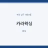 카라왁싱