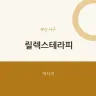 릴렉스테라피