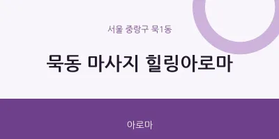 묵1동 출장마사지 홈타이 힐링아로마 | 마픽