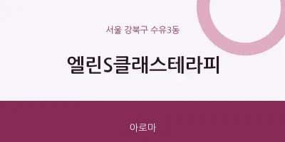 수유3동 출장마사지 홈타이 엘린S클래스테라피 | 마픽