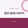 엘린S클래스테라피