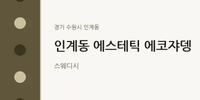 인계동 출장마사지 홈타이 에스테틱 에코쟈뎅 | 마픽