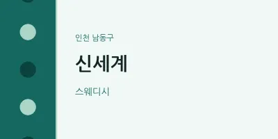남동구 출장마사지 홈타이 신세계 | 마픽