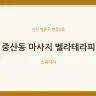 중산동 마사지 벨라테라피