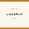 금족정통마사지
