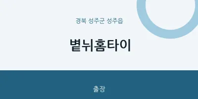 성주읍 출장마사지 볕뉘홈타이 | 마픽