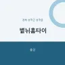 볕뉘홈타이