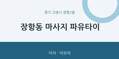 장항2동 출장마사지 홈타이 파유타이 | 마픽