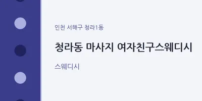 청라1동 출장마사지 홈타이 여자친구스웨디시 | 마픽