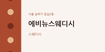 잠실2동 출장마사지 홈타이 에비뉴스웨디시 | 마픽