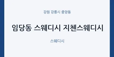 중앙동 출장마사지 홈타이 지첸스웨디시 | 마픽