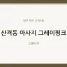 산격동 마사지 그레이핑크