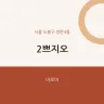 2쁘지오