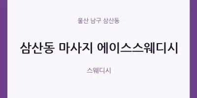 삼산동 출장마사지 홈타이 에이스스웨디시 | 마픽