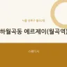 하월곡동 에르제이(월곡역)