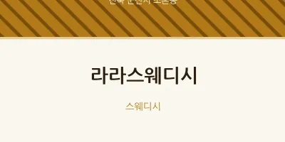 조촌동 출장마사지 홈타이 라라스웨디시 | 마픽