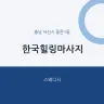 한국힐링마사지