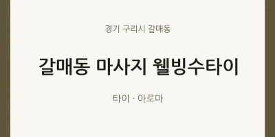 갈매동 출장마사지 홈타이 웰빙수타이 | 마픽