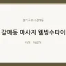 갈매동 마사지 웰빙수타이