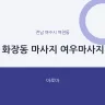 화장동 마사지 여우마사지