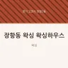 장항동 왁싱 왁싱하우스