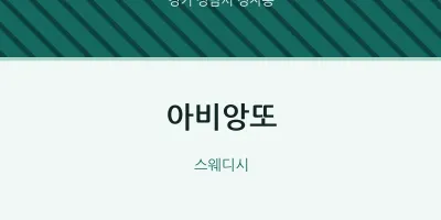 정자동 출장마사지 홈타이 아비앙또 | 마픽