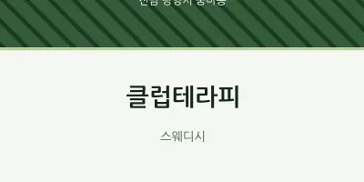 중마동 출장마사지 홈타이 클럽테라피 | 마픽